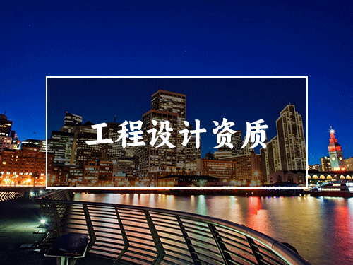 工程設計資質(zhì)